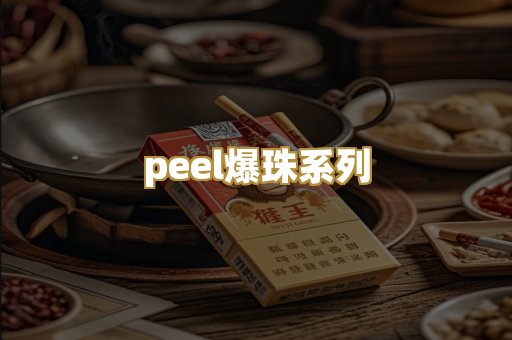 peel爆珠系列