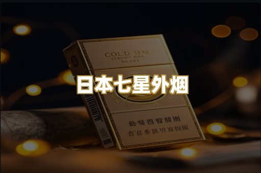 日本七星外烟